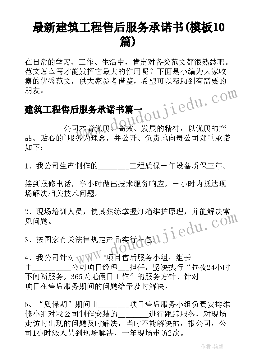 最新建筑工程售后服务承诺书(模板10篇)