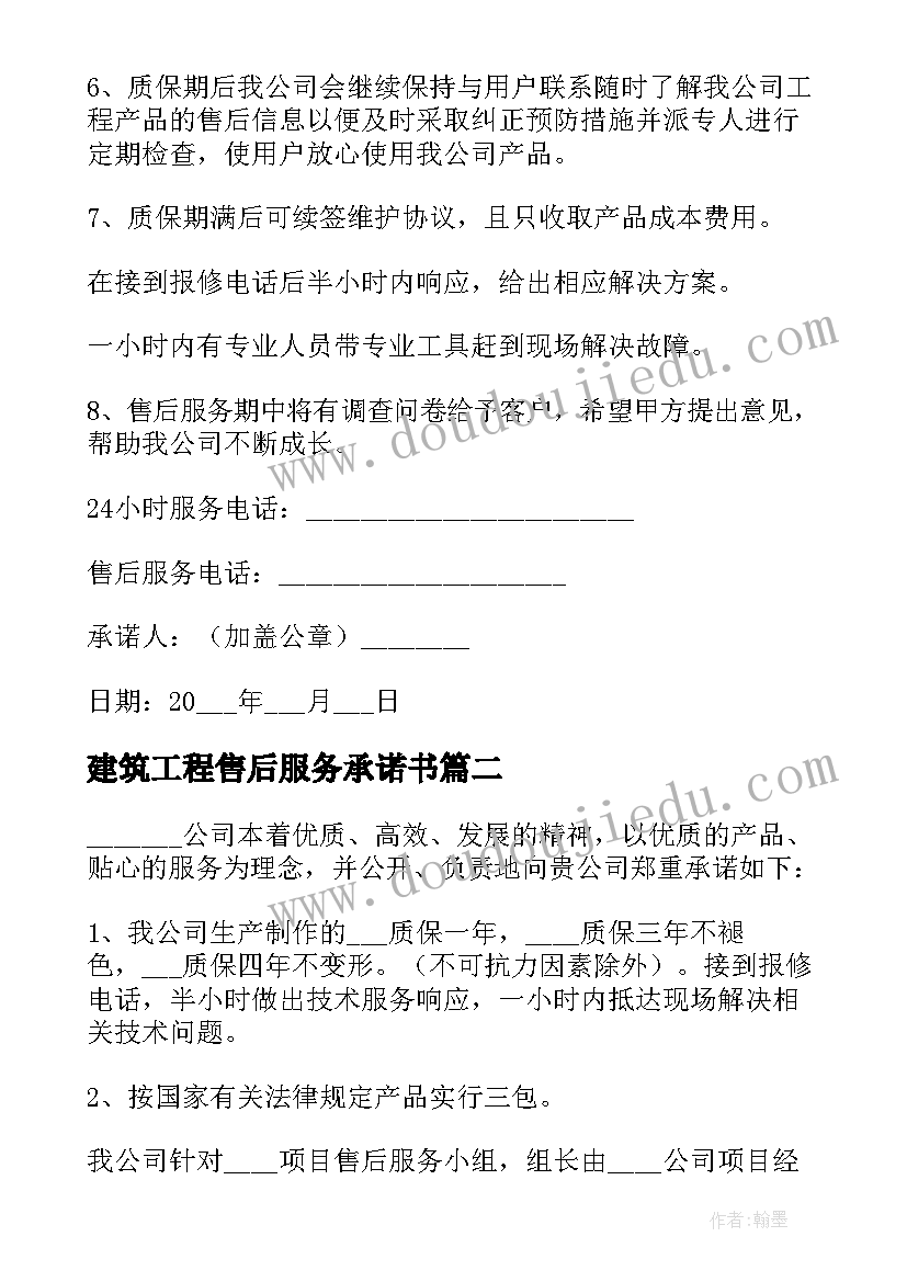 最新建筑工程售后服务承诺书(模板10篇)