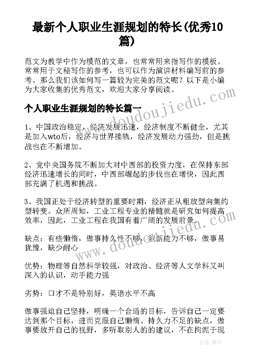 最新个人职业生涯规划的特长(优秀10篇)