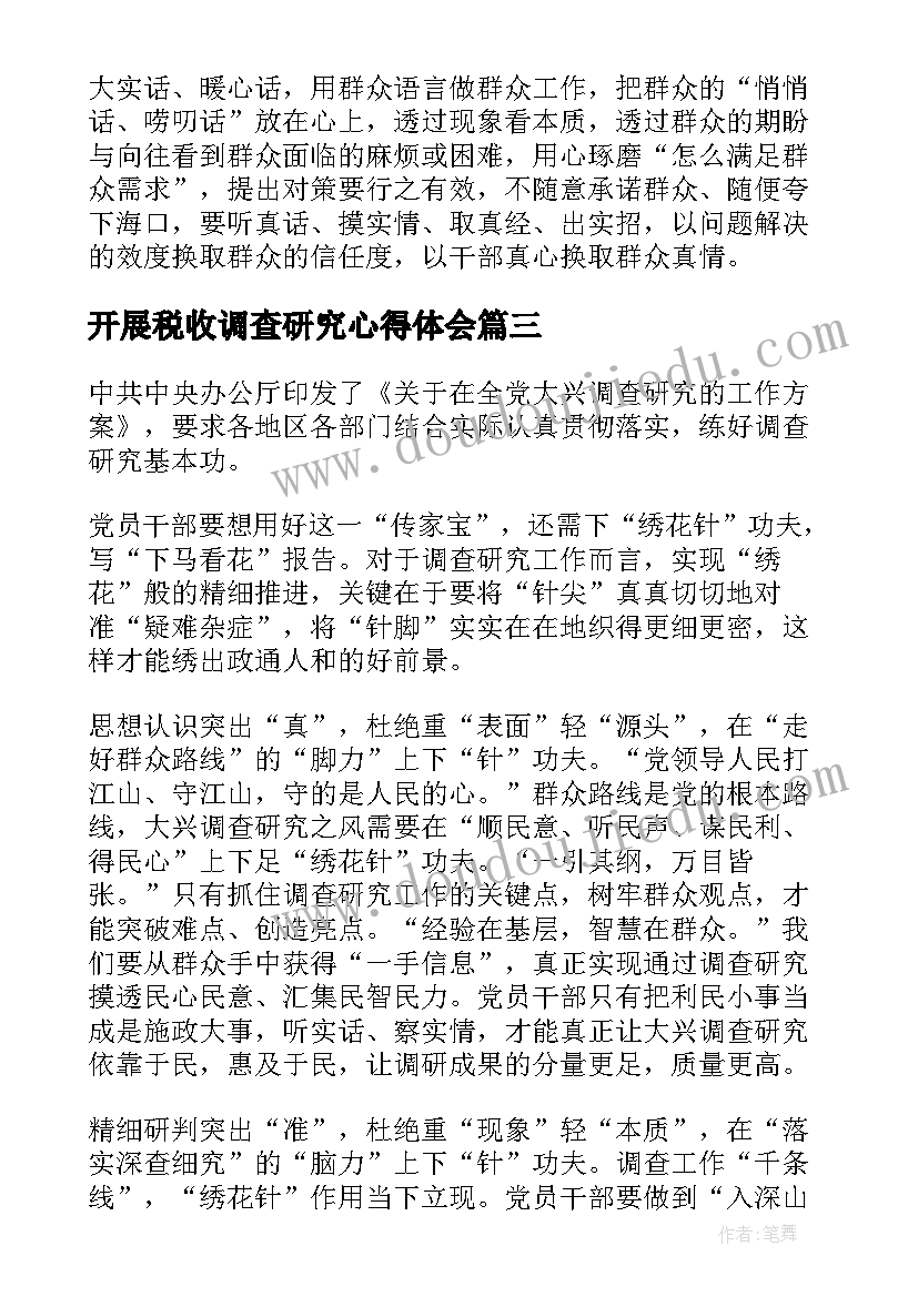 最新开展税收调查研究心得体会 如何开展调查研究心得体会(实用5篇)