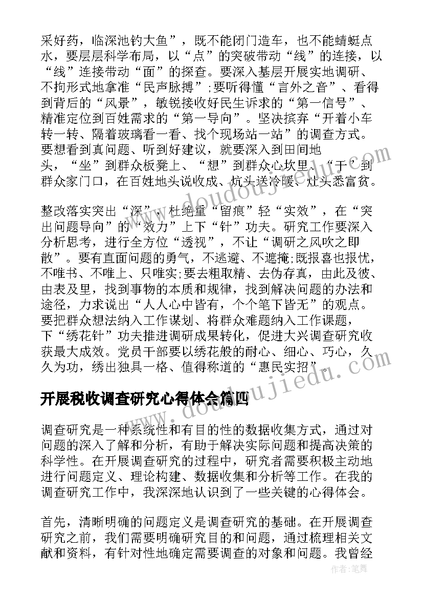 最新开展税收调查研究心得体会 如何开展调查研究心得体会(实用5篇)