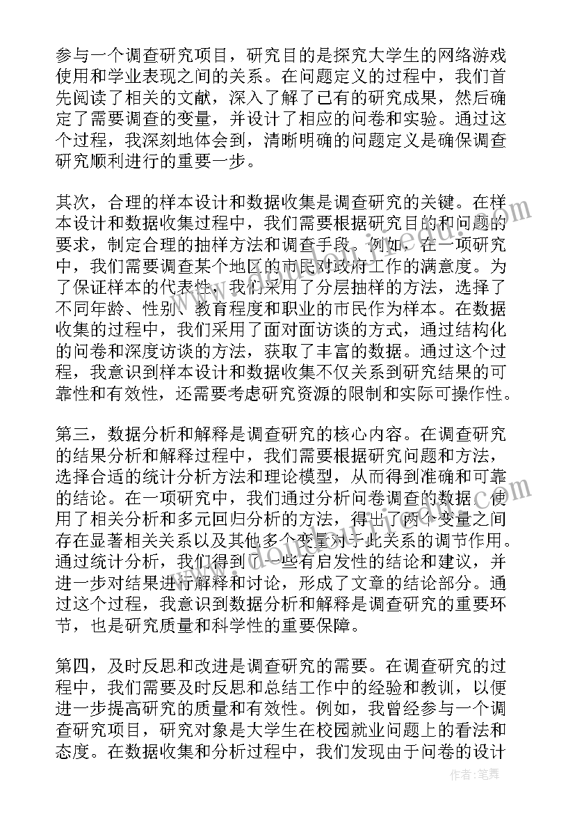 最新开展税收调查研究心得体会 如何开展调查研究心得体会(实用5篇)