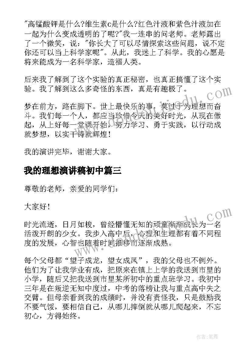 最新我的理想演讲稿初中(大全7篇)