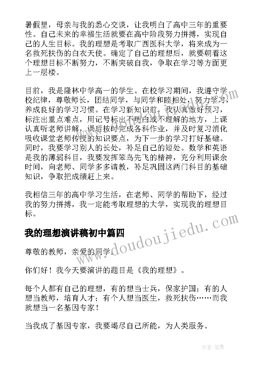 最新我的理想演讲稿初中(大全7篇)