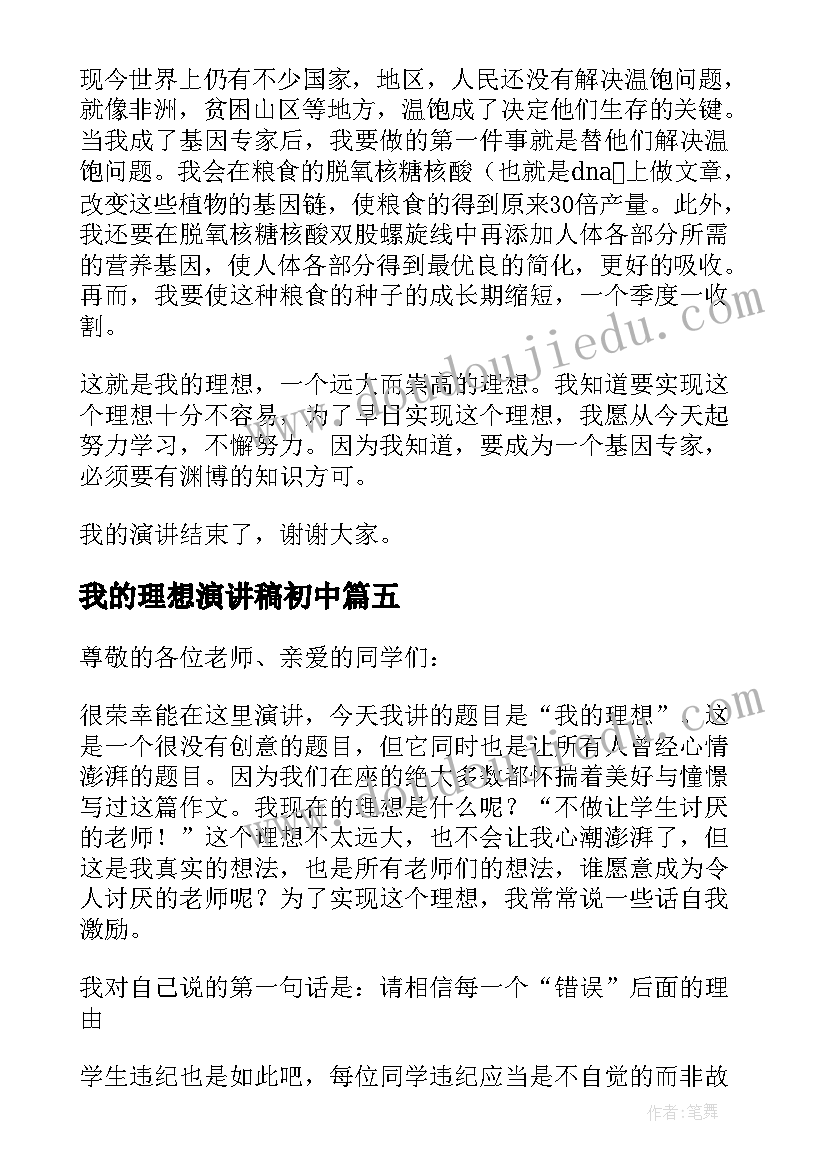 最新我的理想演讲稿初中(大全7篇)