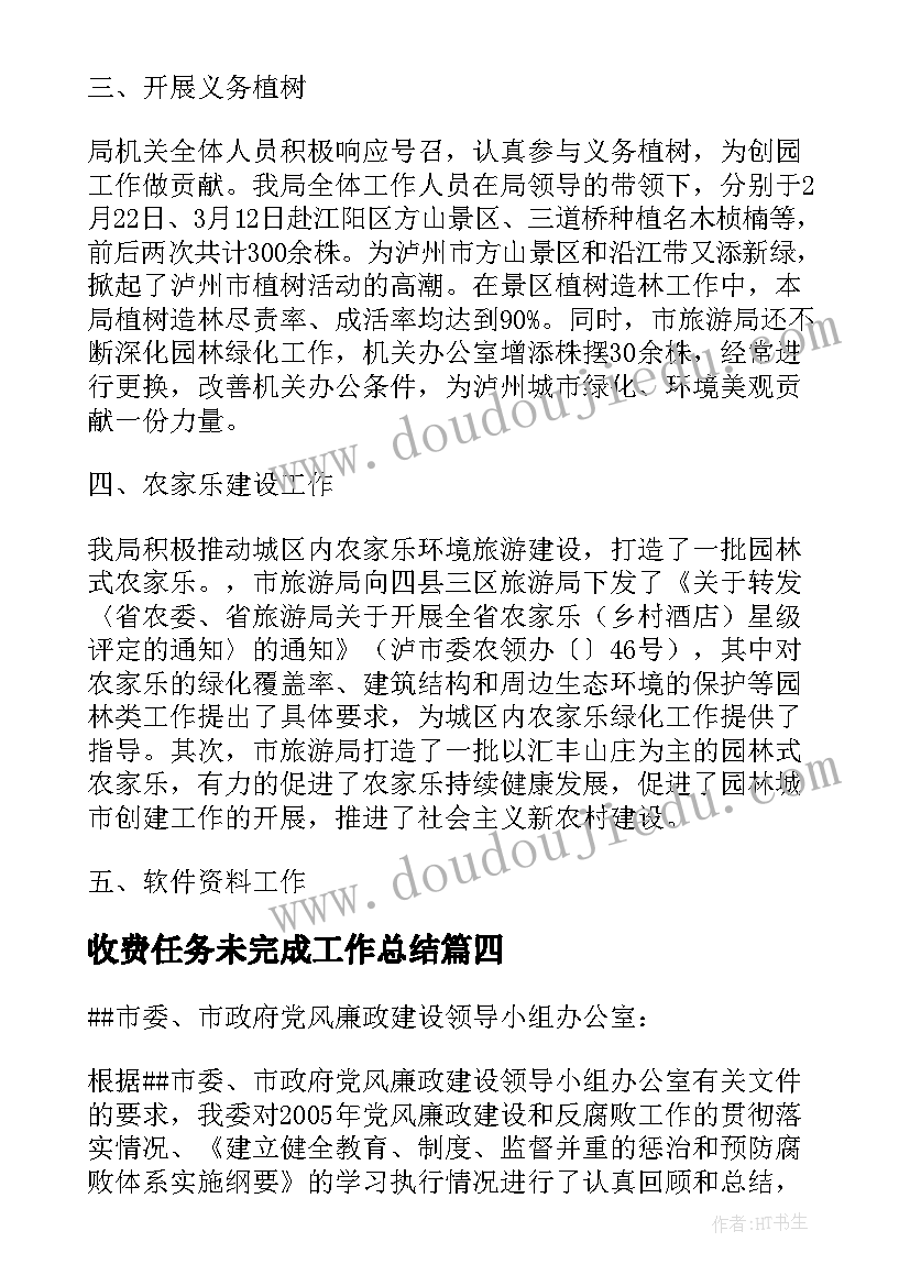 2023年收费任务未完成工作总结(实用5篇)