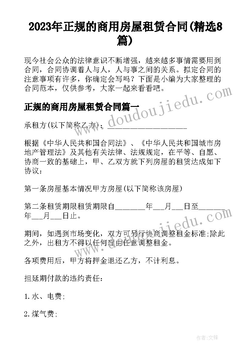 2023年正规的商用房屋租赁合同(精选8篇)