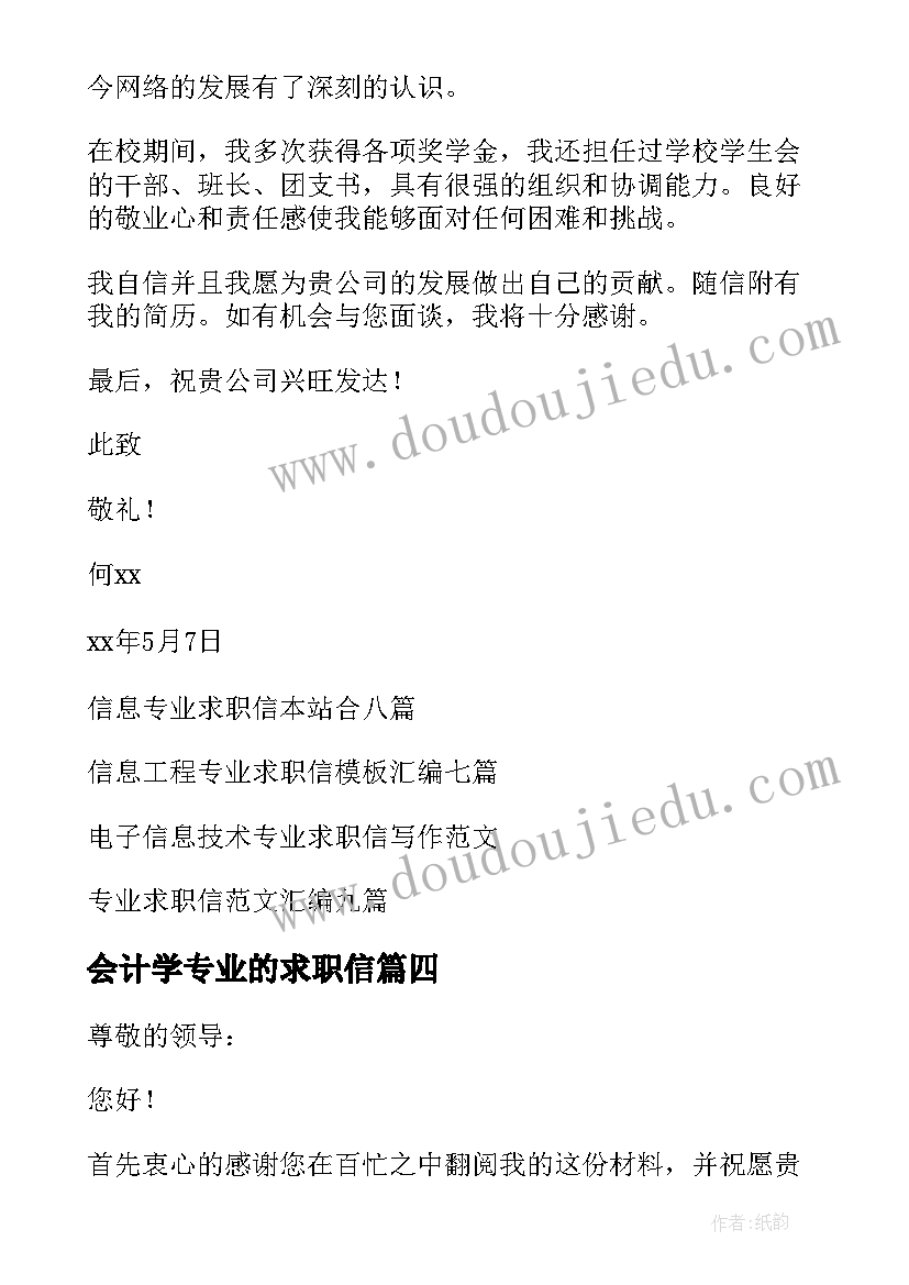 会计学专业的求职信 信息专业求职信(汇总7篇)