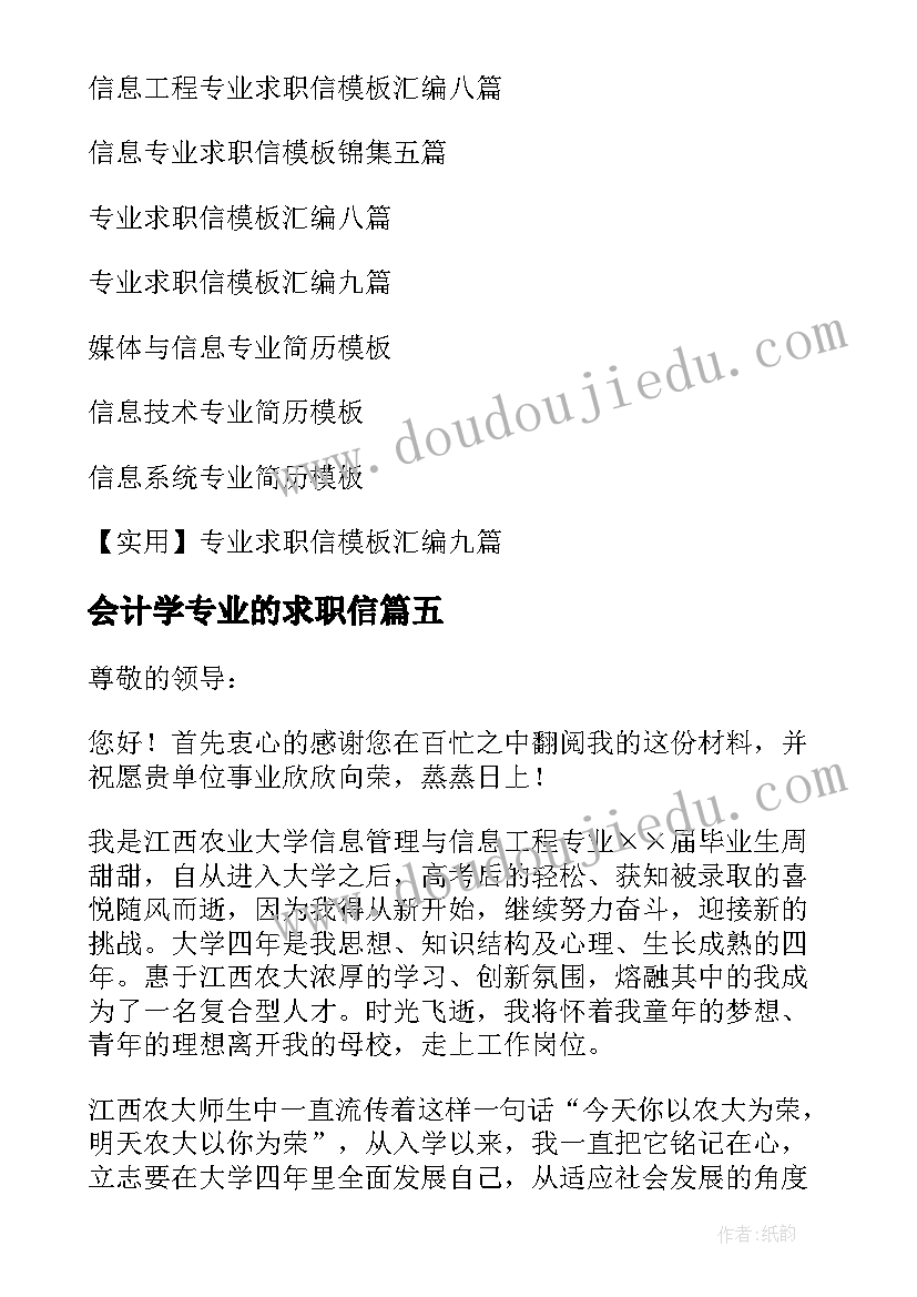 会计学专业的求职信 信息专业求职信(汇总7篇)