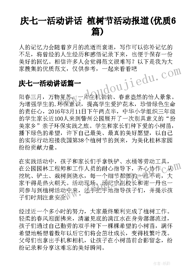 庆七一活动讲话 植树节活动报道(优质6篇)