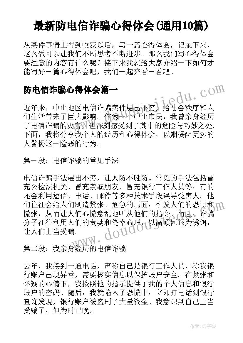 最新防电信诈骗心得体会(通用10篇)