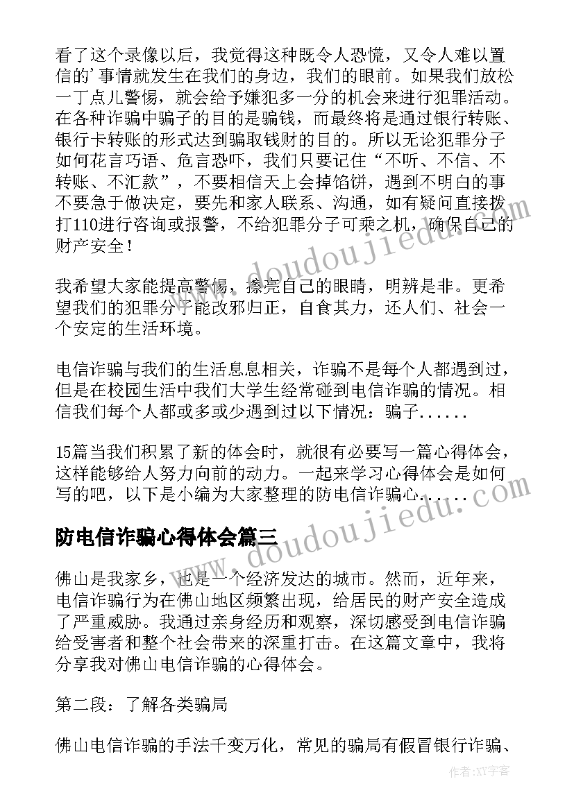 最新防电信诈骗心得体会(通用10篇)