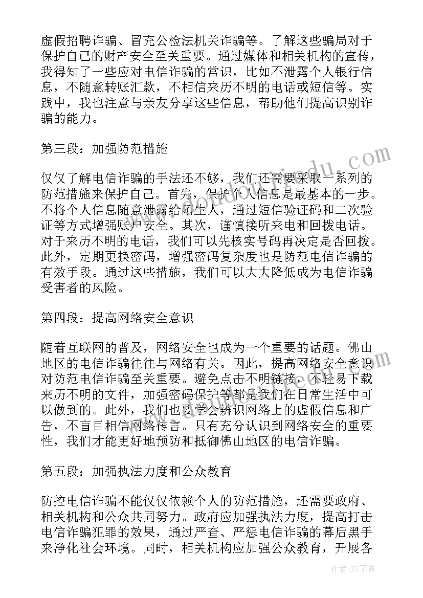 最新防电信诈骗心得体会(通用10篇)