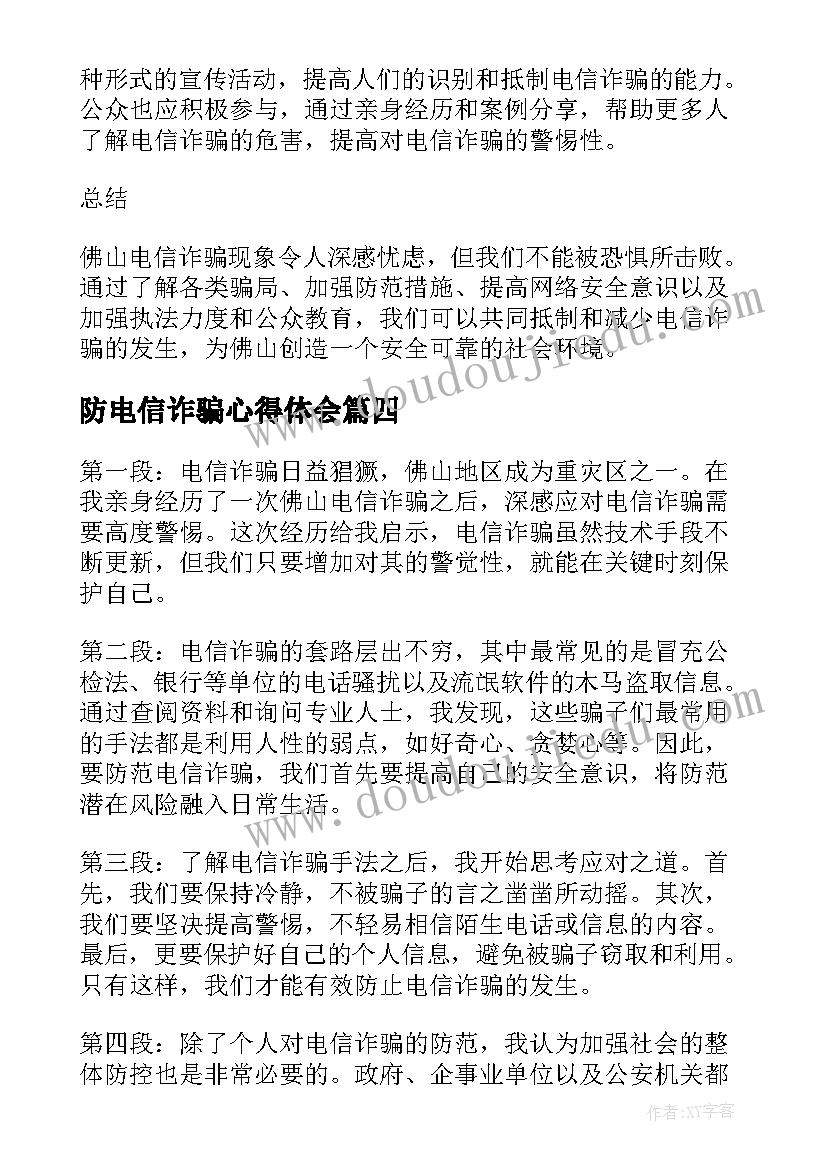 最新防电信诈骗心得体会(通用10篇)