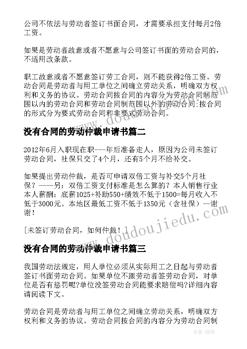 最新没有合同的劳动仲裁申请书(实用5篇)