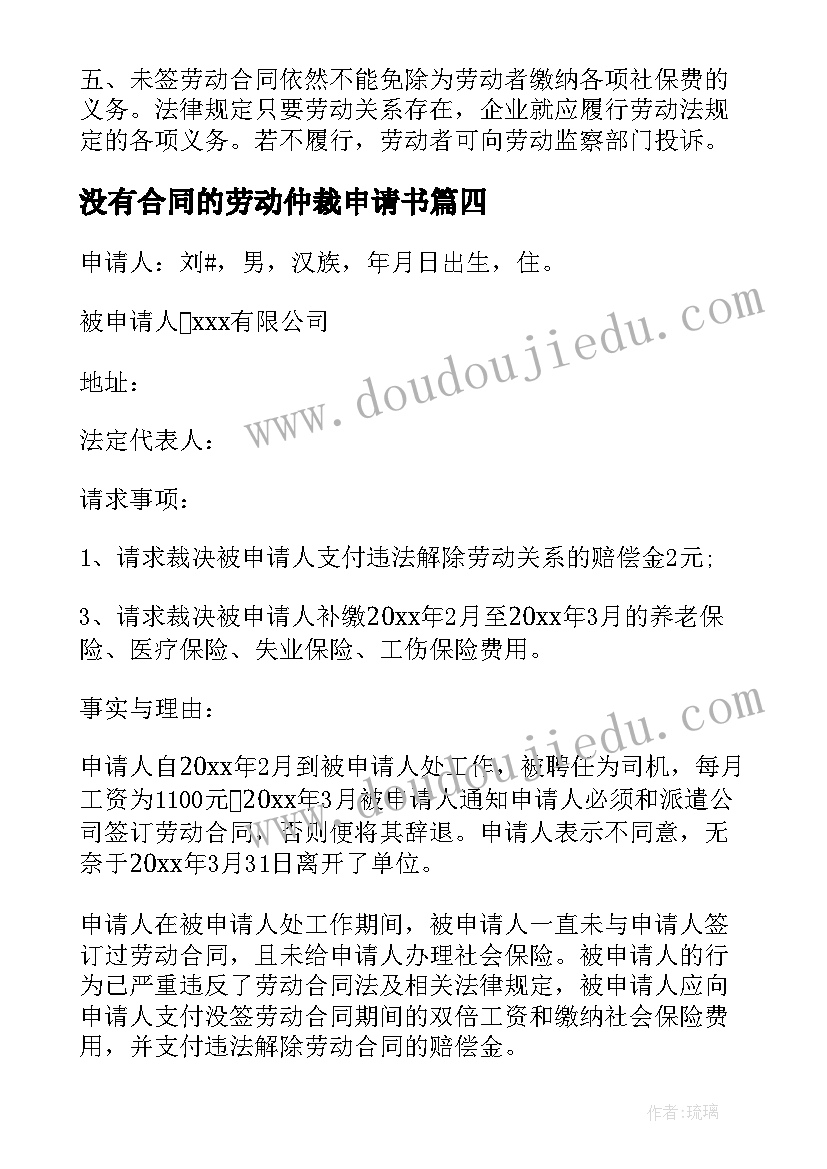 最新没有合同的劳动仲裁申请书(实用5篇)