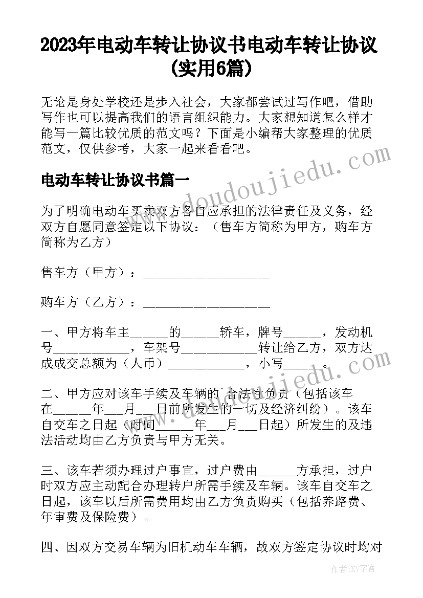 2023年电动车转让协议书 电动车转让协议(实用6篇)