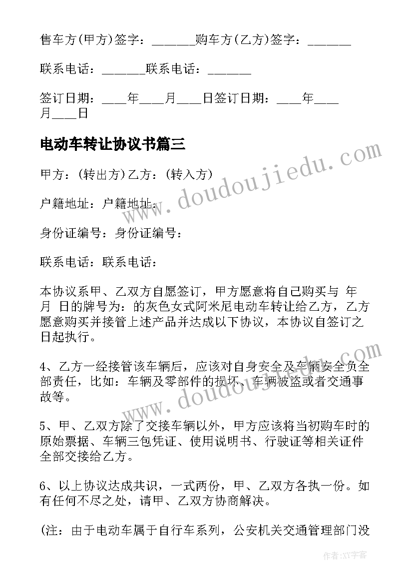 2023年电动车转让协议书 电动车转让协议(实用6篇)