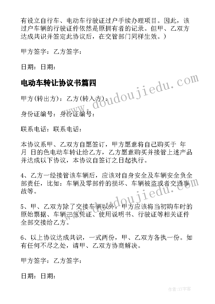 2023年电动车转让协议书 电动车转让协议(实用6篇)