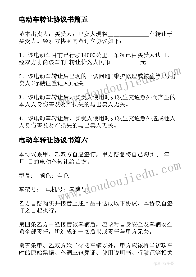 2023年电动车转让协议书 电动车转让协议(实用6篇)