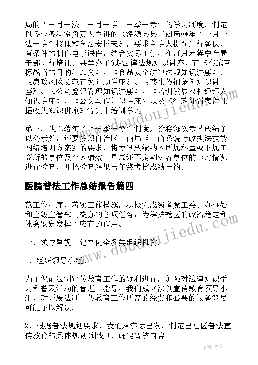 医院普法工作总结报告 工商局六五普法上半年工作总结(汇总5篇)