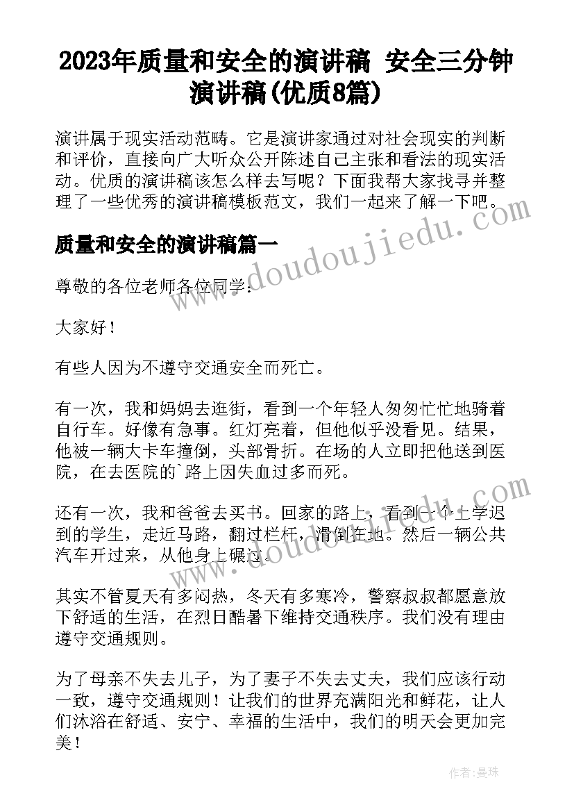 2023年质量和安全的演讲稿 安全三分钟演讲稿(优质8篇)