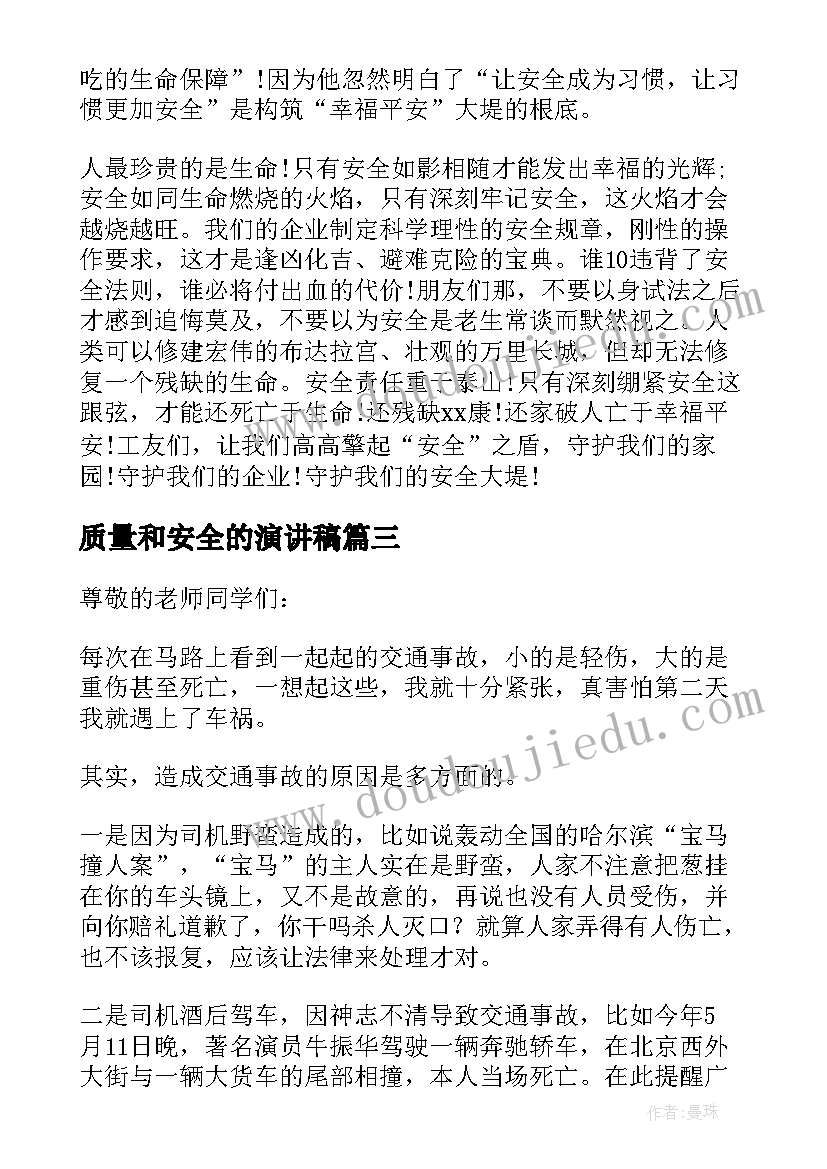 2023年质量和安全的演讲稿 安全三分钟演讲稿(优质8篇)