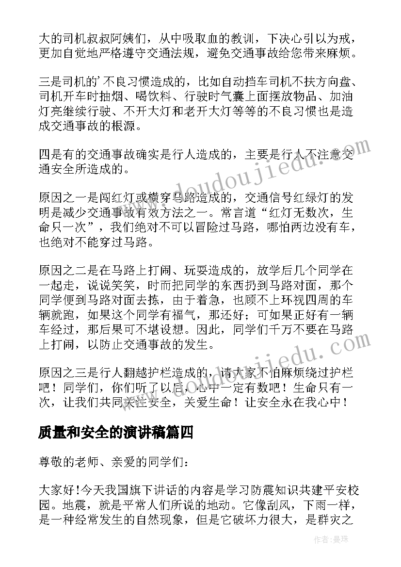 2023年质量和安全的演讲稿 安全三分钟演讲稿(优质8篇)