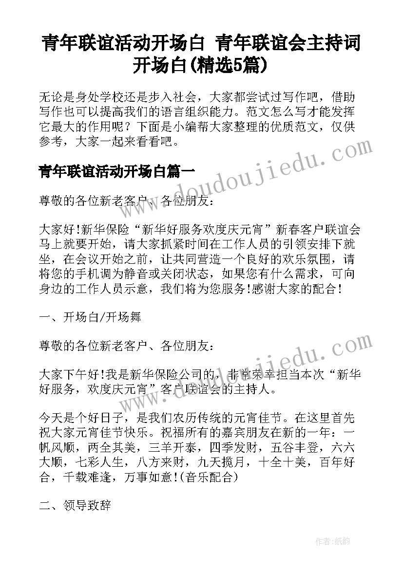 青年联谊活动开场白 青年联谊会主持词开场白(精选5篇)