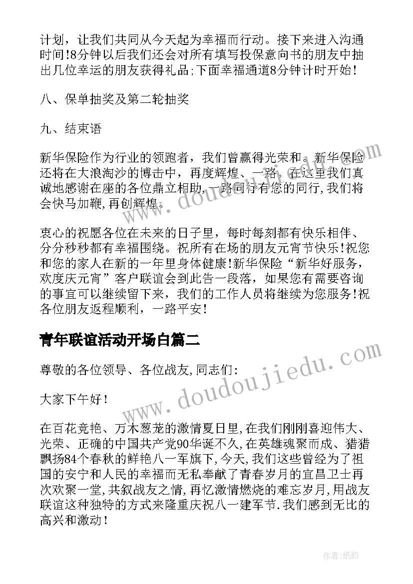 青年联谊活动开场白 青年联谊会主持词开场白(精选5篇)