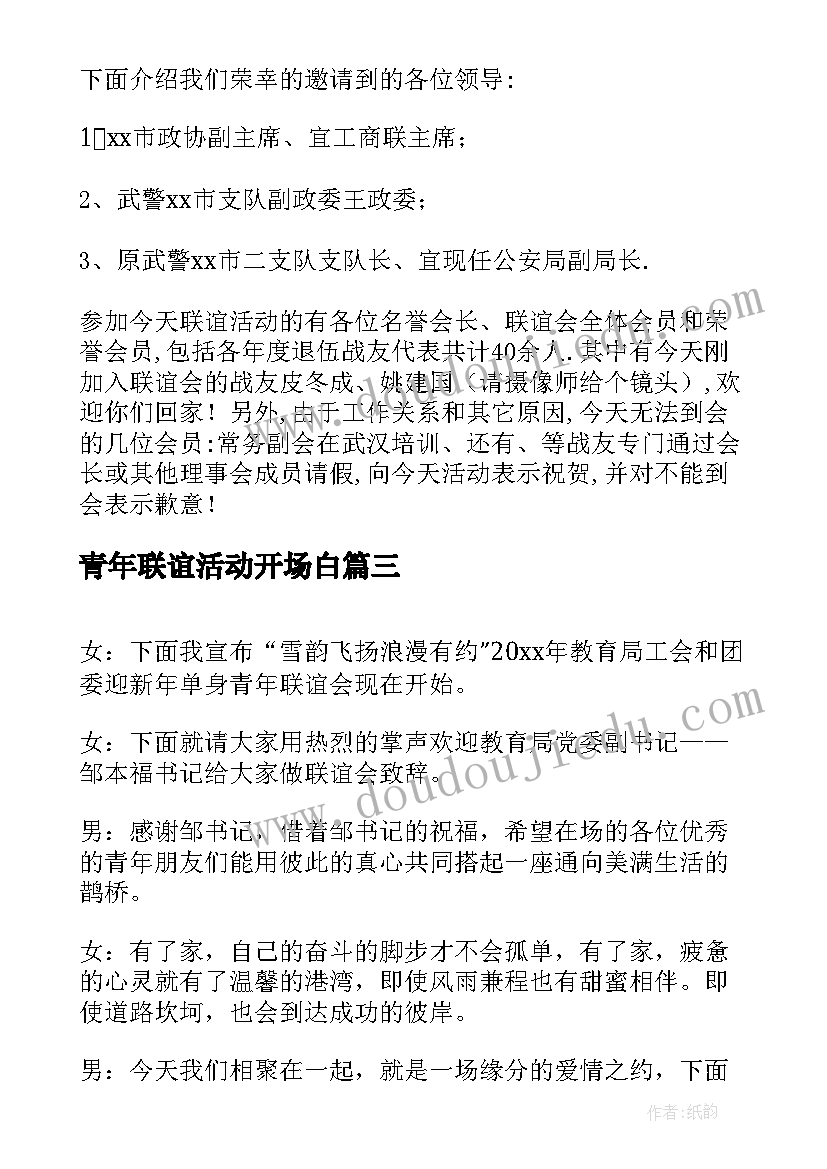 青年联谊活动开场白 青年联谊会主持词开场白(精选5篇)