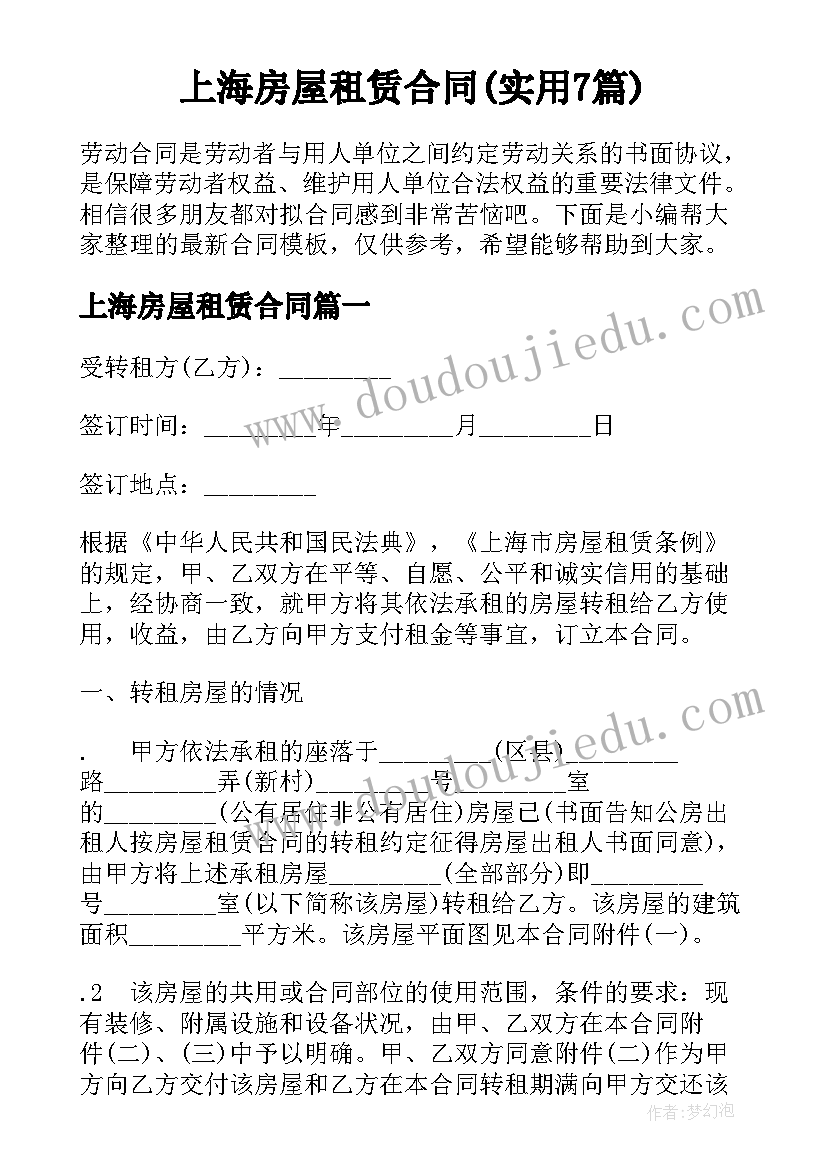 上海房屋租赁合同(实用7篇)