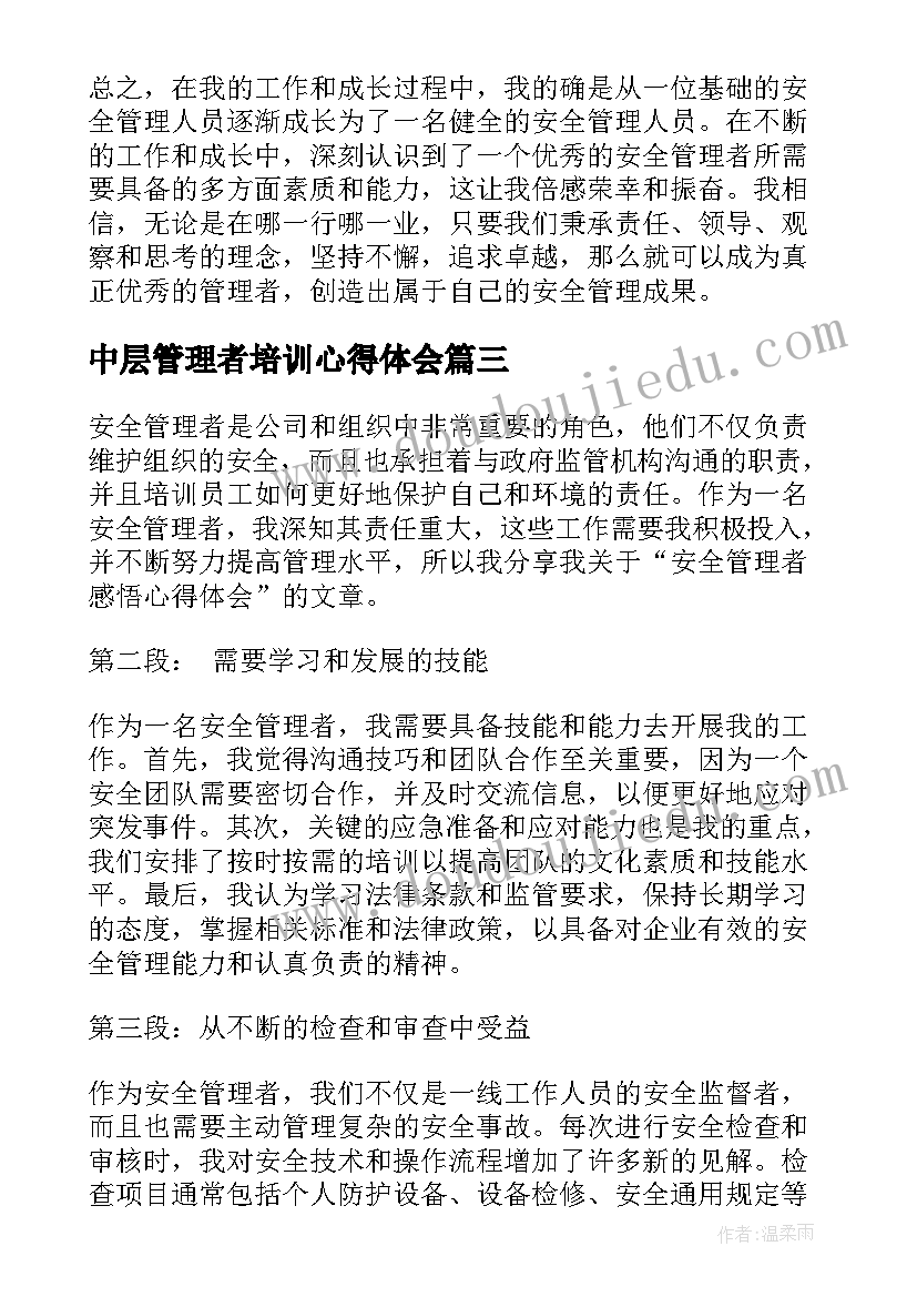 最新中层管理者培训心得体会(通用7篇)