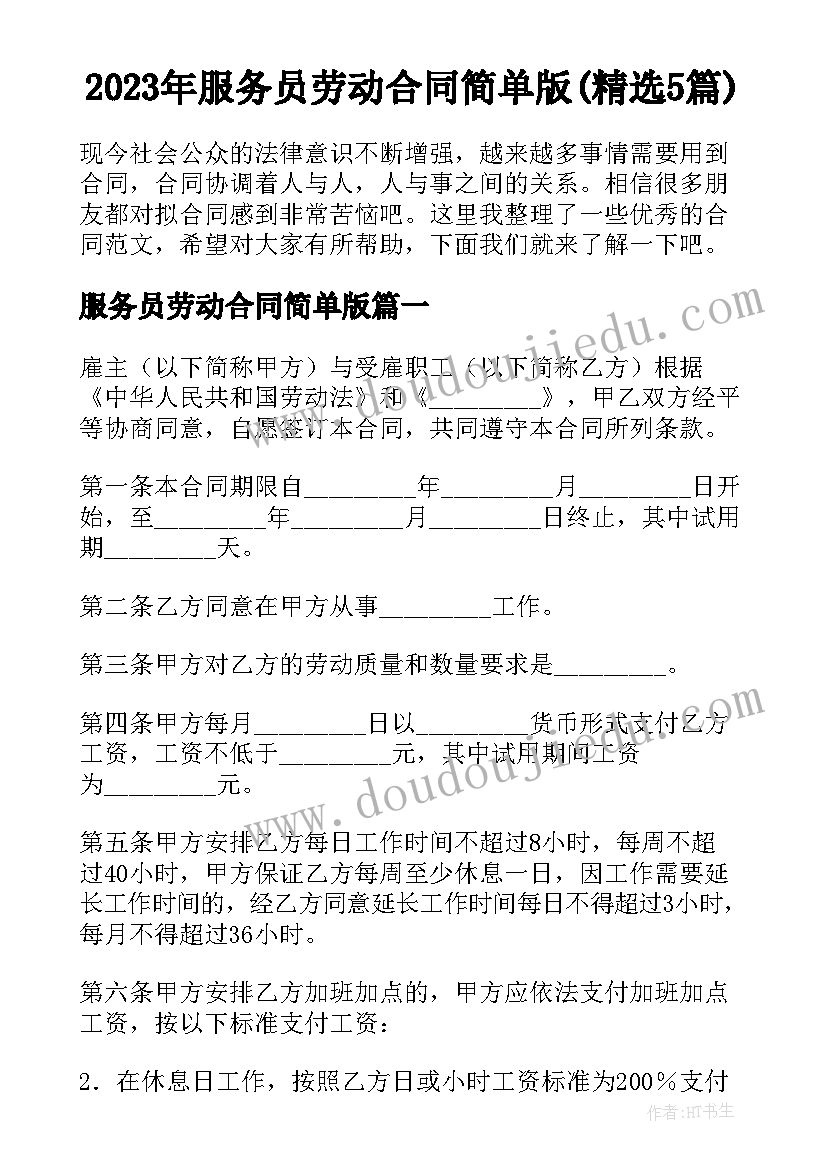 2023年服务员劳动合同简单版(精选5篇)