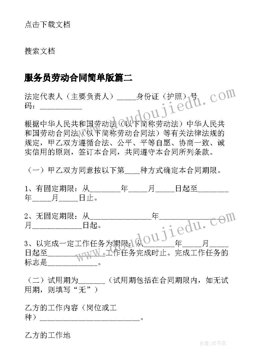 2023年服务员劳动合同简单版(精选5篇)