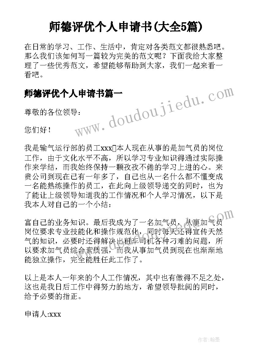 师德评优个人申请书(大全5篇)