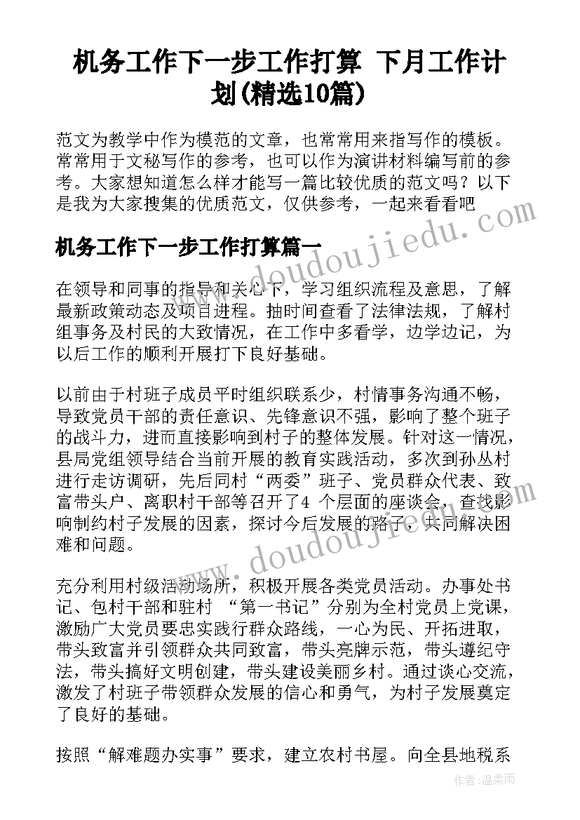 机务工作下一步工作打算 下月工作计划(精选10篇)