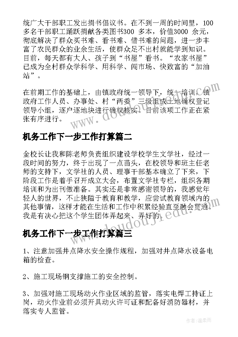 机务工作下一步工作打算 下月工作计划(精选10篇)