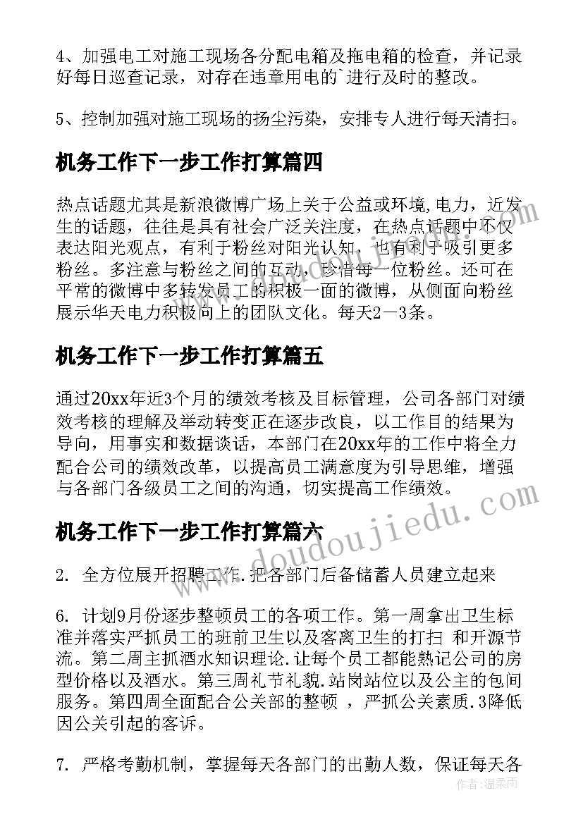 机务工作下一步工作打算 下月工作计划(精选10篇)