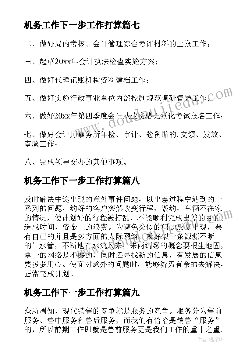 机务工作下一步工作打算 下月工作计划(精选10篇)