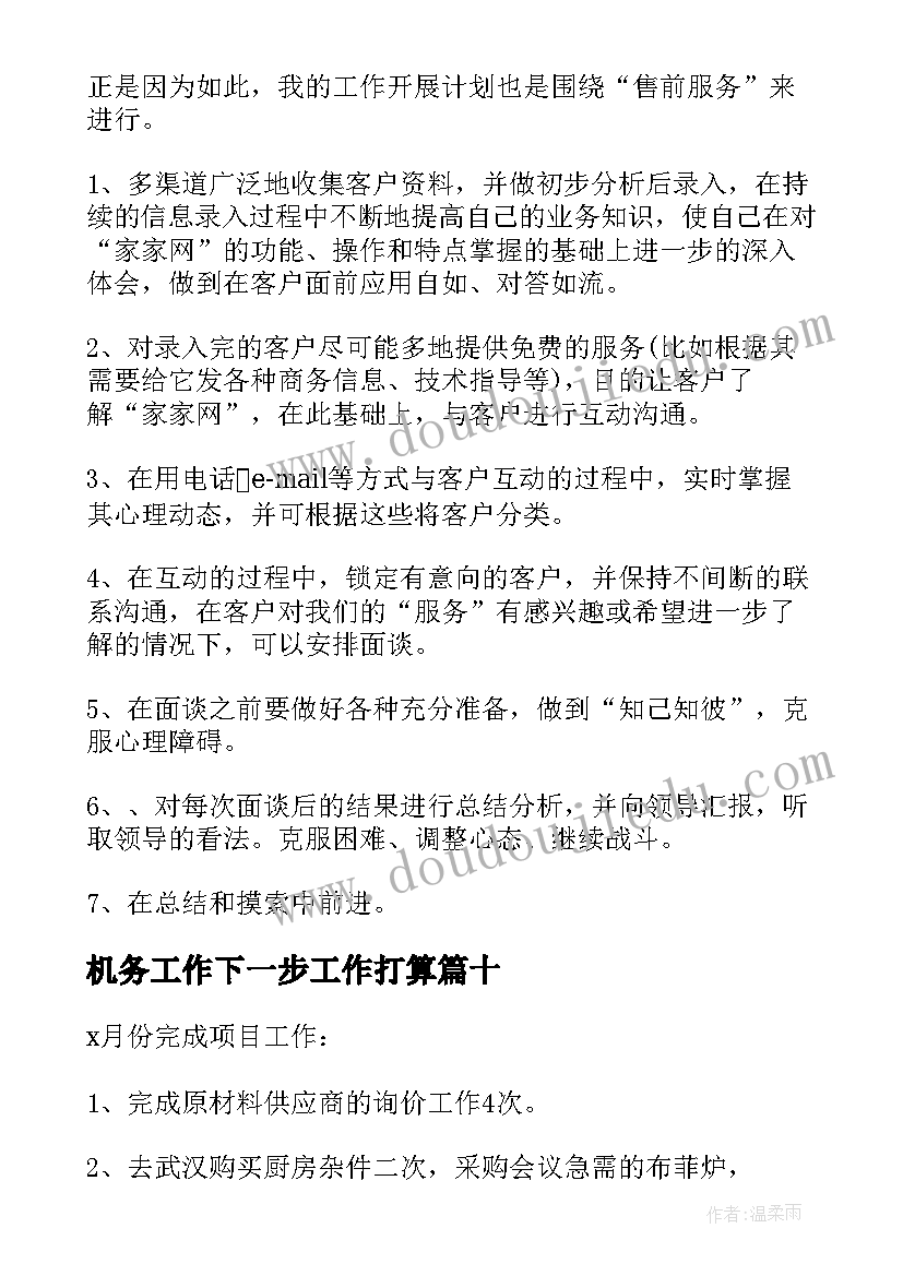 机务工作下一步工作打算 下月工作计划(精选10篇)