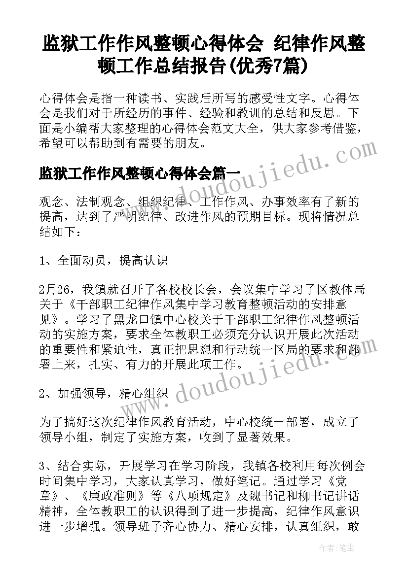 监狱工作作风整顿心得体会 纪律作风整顿工作总结报告(优秀7篇)