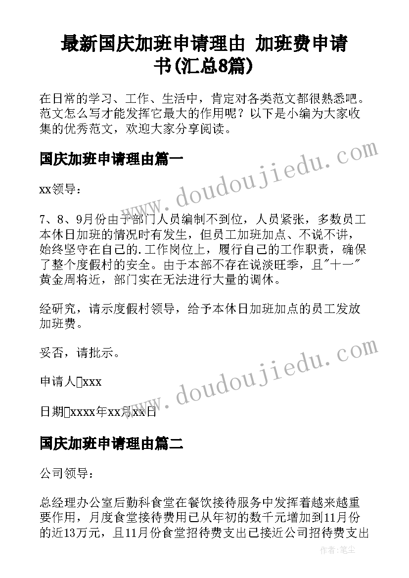 最新国庆加班申请理由 加班费申请书(汇总8篇)