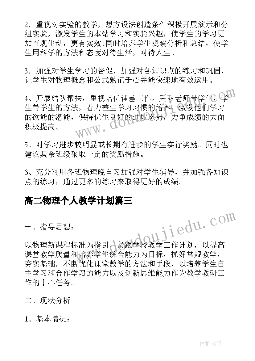 2023年高二物理个人教学计划(精选8篇)