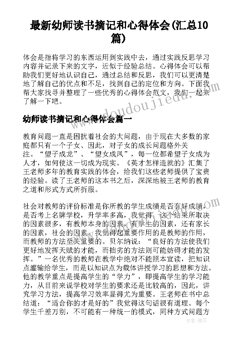 最新幼师读书摘记和心得体会(汇总10篇)