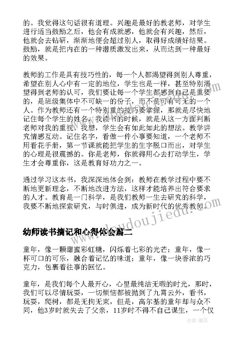 最新幼师读书摘记和心得体会(汇总10篇)