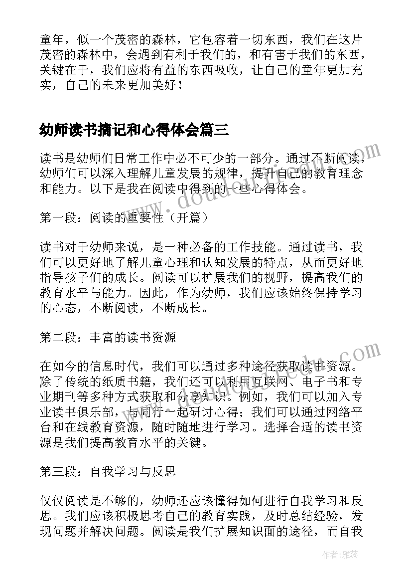 最新幼师读书摘记和心得体会(汇总10篇)