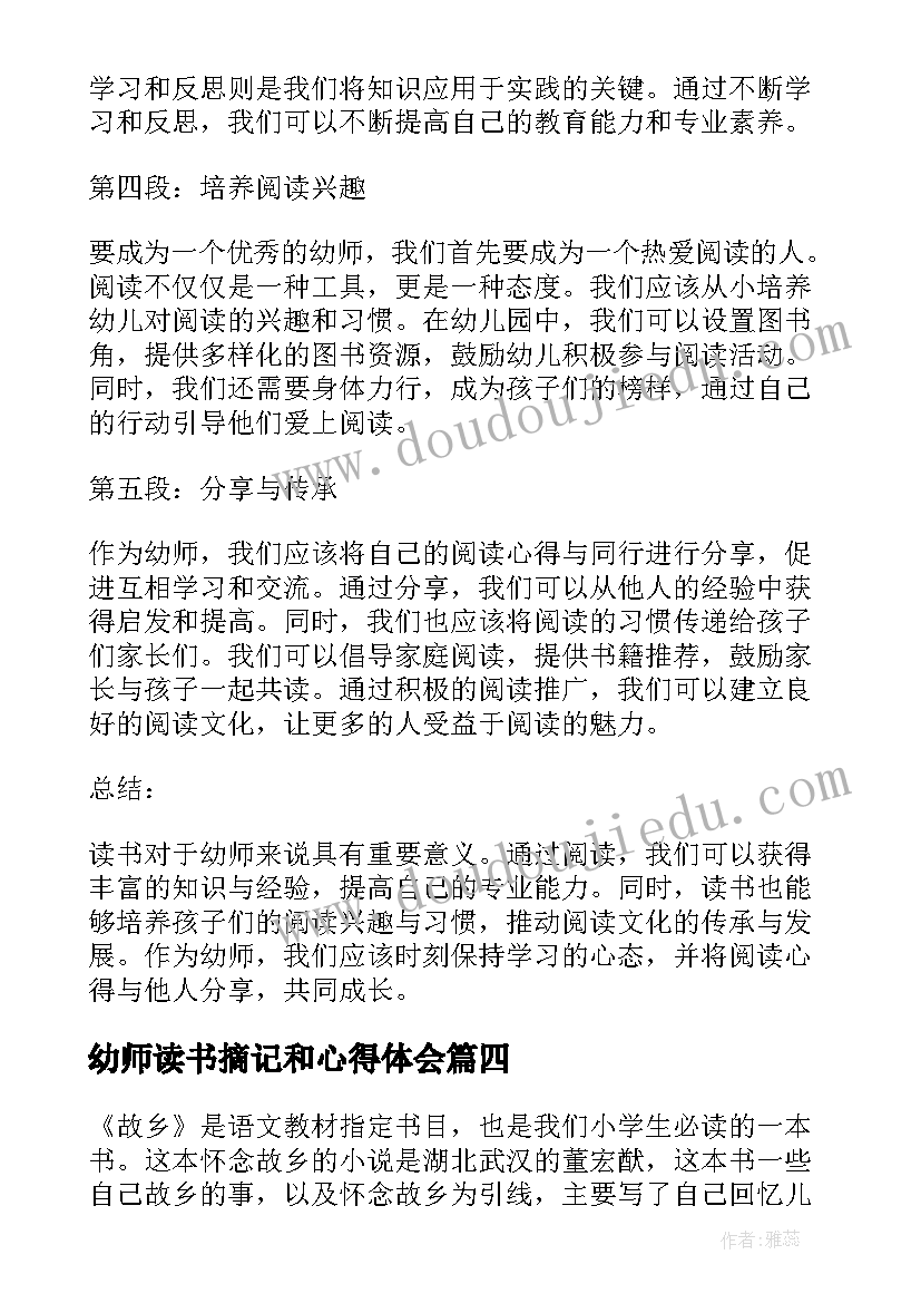 最新幼师读书摘记和心得体会(汇总10篇)