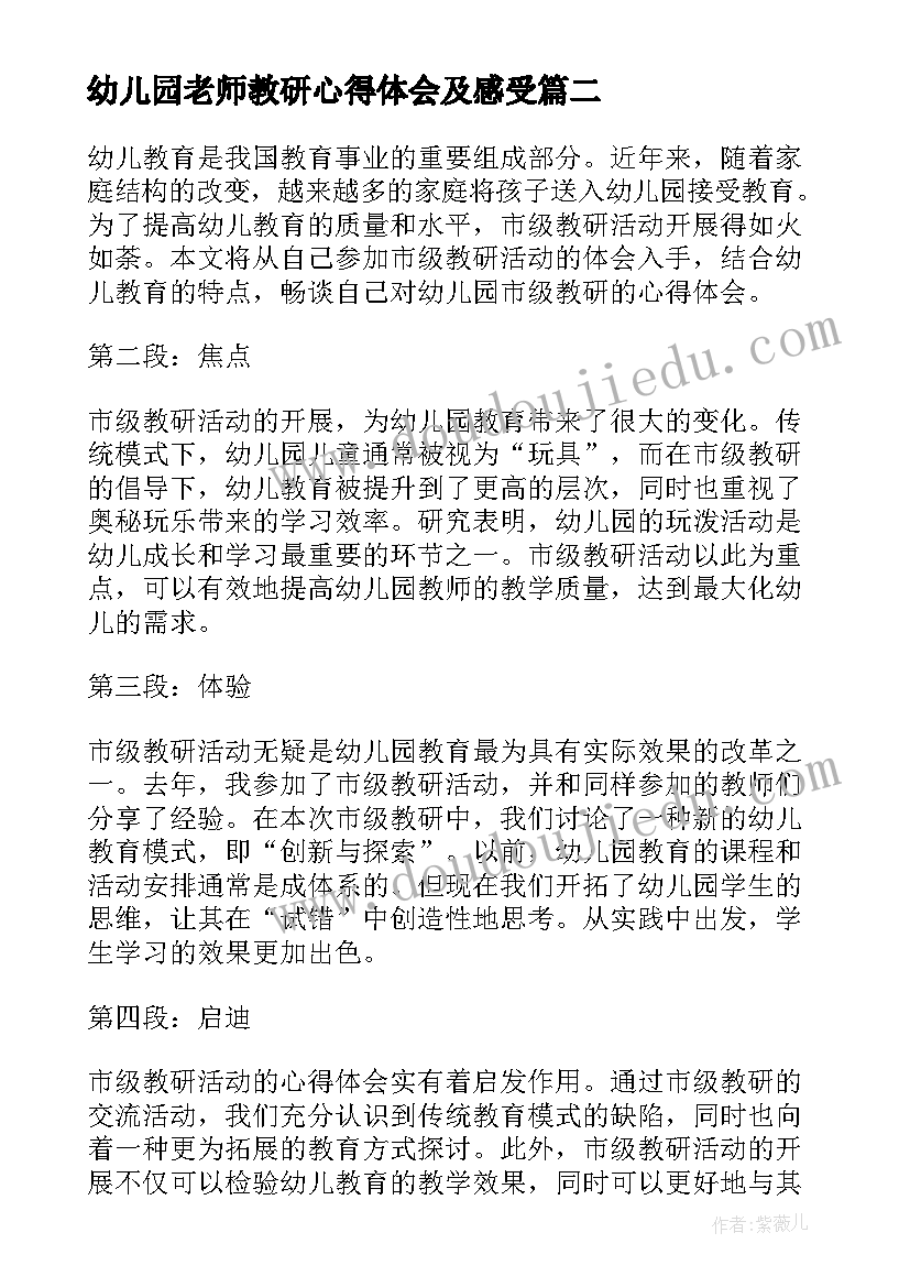 2023年幼儿园老师教研心得体会及感受(汇总6篇)