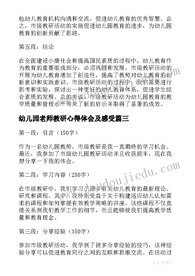 2023年幼儿园老师教研心得体会及感受(汇总6篇)